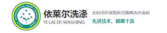 相信很多在購買到新衣服之后穿上都會很高興，但過不了多久就會平淡了，甚至?xí)行┫訔壛?，這是什么原因呢？一是人們的喜新厭舊的性格，其二就是衣服越洗越舊。而今天上海干洗店就來和大家探討一下為什么會越洗越舊。 1、洗滌不當(dāng)，現(xiàn)在家里的洗衣服用的最多的就是去污去漬的能力強的洗衣粉，去污效果越好的洗衣粉堿性越強，這樣不僅會破壞衣物纖維，導(dǎo)致變形掉色，使衣服柔順度變差，布料老化變硬。而且很容易傷手，嚴(yán)重一點的還會造成過敏。 2、洗滌時水溫過高：在洗滌中，溫度決定了洗滌的效果。溫度過低易出現(xiàn)污漬洗滌不徹底，溫度過高加快了衣物的褪色，也促進(jìn)了衣物的損傷，從而衣物出現(xiàn)破舊的現(xiàn)象。 3、洗滌劑用量過大導(dǎo)致：洗衣粉中所添加的增白劑，活性劑，助洗劑和香精，如果衣物在高濃度的洗滌液里洗滌，而且這些東西不易清洗干凈，很容易粘附在衣服上，不但會傷害到皮膚，還會加速腐蝕面料，時間久了也會導(dǎo)致衣物出現(xiàn)顏色的輕微變化，讓人直觀上感覺衣物舊舊的，也就加速了衣物的老化。 4、浸泡洗滌時間長：如果衣物長時間浸泡在洗滌液里，衣物的染料分子易出現(xiàn)分解脫離。也會加速衣物褪色的老化程度。洗滌時間的長短，關(guān)系到洗滌的最終質(zhì)量。洗滌時間過短易洗滌不干凈，洗滌時間越長，衣物磨損越嚴(yán)重，相對來講褪色也會加重。 5、與過臟衣物一起洗滌所導(dǎo)致：在洗滌過正中，沒有進(jìn)行臟凈明確的分類工作，也會導(dǎo)致污漬在洗滌過程中出現(xiàn)串色問題，易褪色的臟衣服共同混洗后，新衣服易出現(xiàn)沒有原始干凈現(xiàn)象。 對于以上使衣服變舊的使用習(xí)慣，各位朋友有沒有呢？希望上海干洗店給大家分析的原因能夠幫助到大家，想了解更多相關(guān)信息，請關(guān)注本站，我們將持續(xù)更新